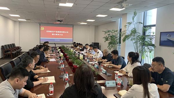 以案為鑒 警鐘長鳴 沈陽航空產(chǎn)業(yè)集團(tuán)召開警示教育會