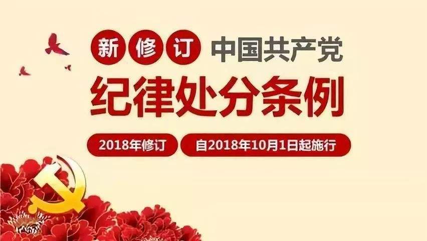 中國(guó)共產(chǎn)黨紀(jì)律處分條例