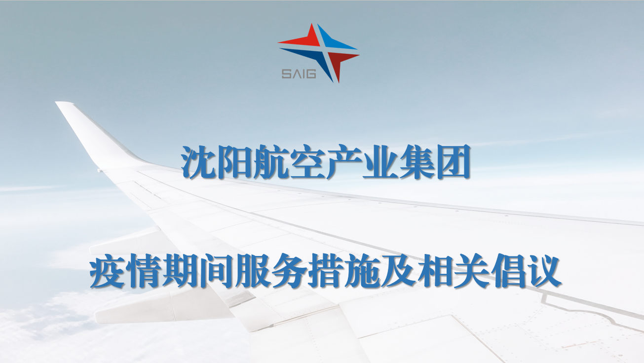 沈陽航空產(chǎn)業(yè)集團疫情期間服務(wù)措施及相關(guān)倡議