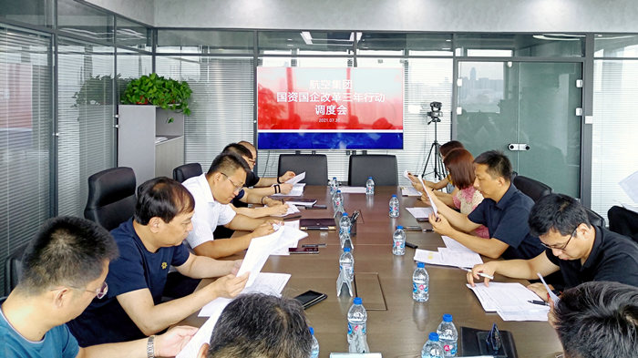 沈陽航空產(chǎn)業(yè)集團召開國資國企改革三年行動調度會