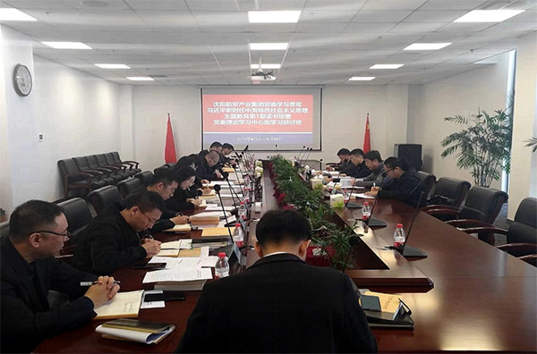 夯實(shí)理論 筑牢思想 凝聚主題教育的磅礴力量｜沈陽(yáng)航空產(chǎn)業(yè)集團(tuán)主題教育第1期讀書班暨黨委理論學(xué)習(xí)中心組學(xué)習(xí)研討會(huì)開班
