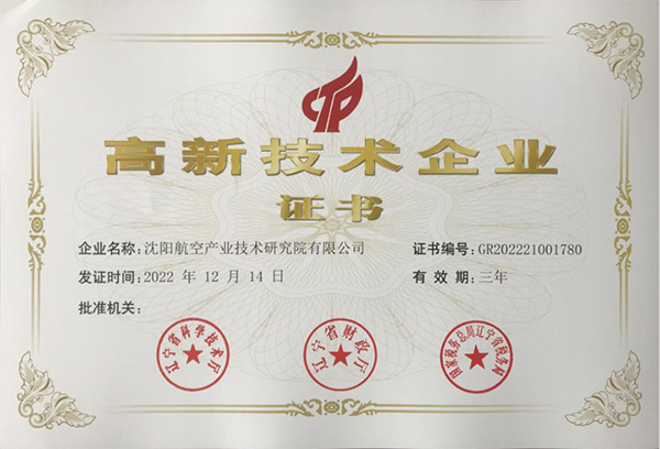 用科技鑄就實力！航空集團新添高新技術企業(yè)1家
