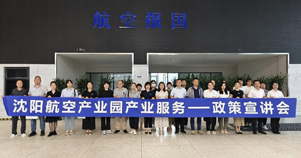“人才服務進園區(qū)，惠企服務零距離”——沈陽航空產(chǎn)業(yè)園產(chǎn)業(yè)服務政策宣講會