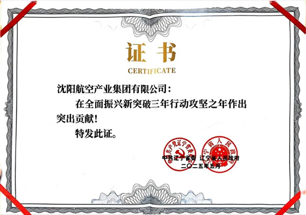 喜報！沈陽航空產(chǎn)業(yè)集團獲得遼寧省全面振興新突破三年行動攻堅之年作出突出貢獻企業(yè)稱號